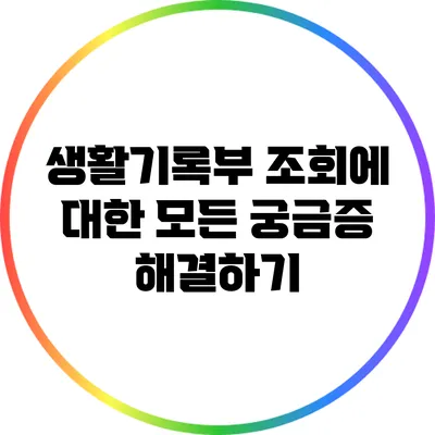 생활기록부 조회에 대한 모든 궁금증 해결하기