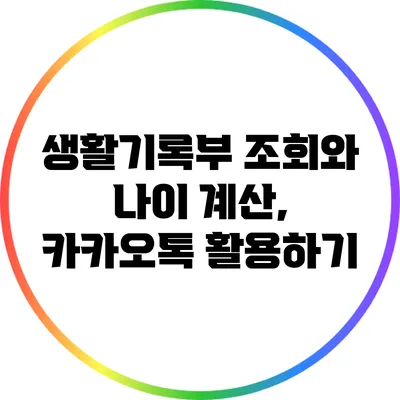 생활기록부 조회와 나이 계산, 카카오톡 활용하기