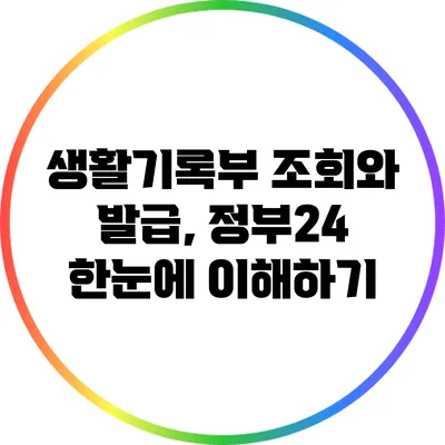 생활기록부 조회와 발급, 정부24 한눈에 이해하기