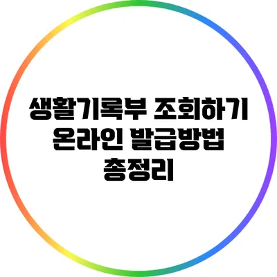 생활기록부 조회하기: 온라인 발급방법 총정리