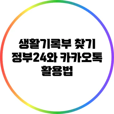 생활기록부 찾기: 정부24와 카카오톡 활용법