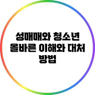 성매매와 청소년 올바른 이해와 대처 방법
