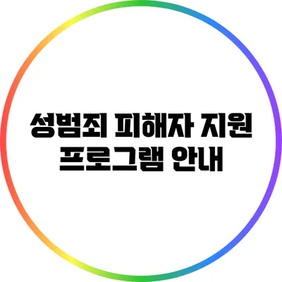 성범죄 피해자 지원 프로그램 안내