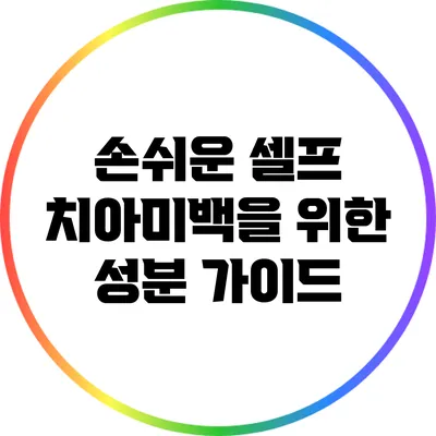 손쉬운 셀프 치아미백을 위한 성분 가이드
