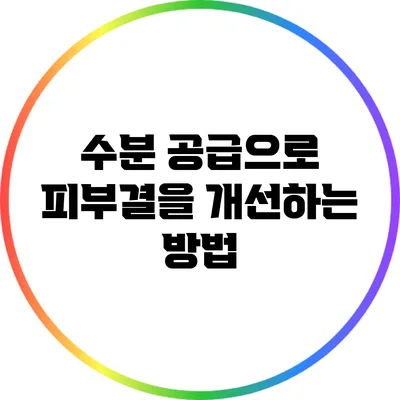 수분 공급으로 피부결을 개선하는 방법