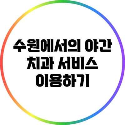 수원에서의 야간 치과 서비스 이용하기