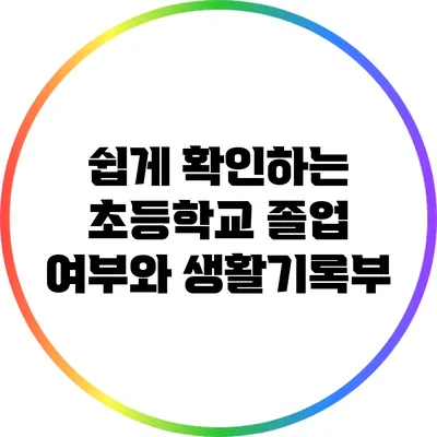 쉽게 확인하는 초등학교 졸업 여부와 생활기록부