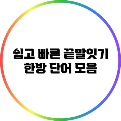 쉽고 빠른 끝말잇기 한방 단어 모음
