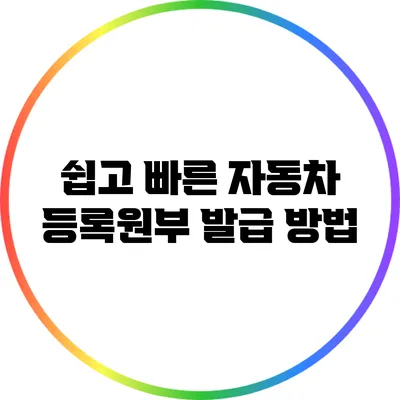 쉽고 빠른 자동차 등록원부 발급 방법