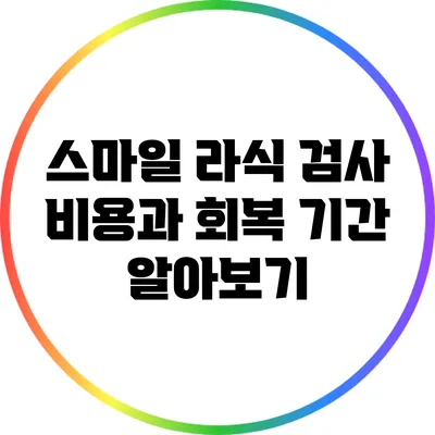 스마일 라식 검사 비용과 회복 기간 알아보기
