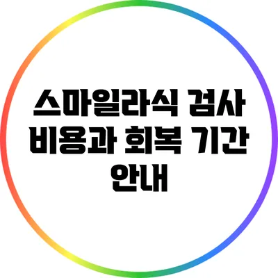 스마일라식 검사 비용과 회복 기간 안내
