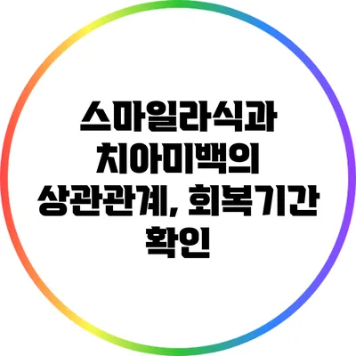 스마일라식과 치아미백의 상관관계, 회복기간 확인