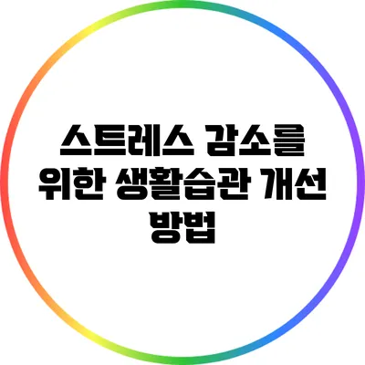스트레스 감소를 위한 생활습관 개선 방법