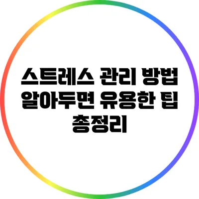 스트레스 관리 방법: 알아두면 유용한 팁 총정리