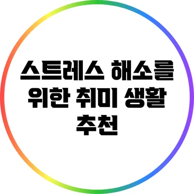 스트레스 해소를 위한 취미 생활 추천