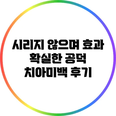 시리지 않으며 효과 확실한 공덕 치아미백 후기