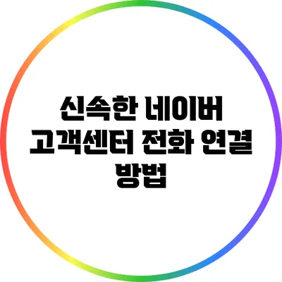 신속한 네이버 고객센터 전화 연결 방법