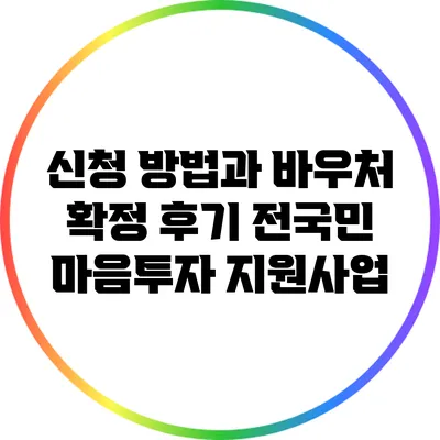 신청 방법과 바우처 확정 후기: 전국민 마음투자 지원사업