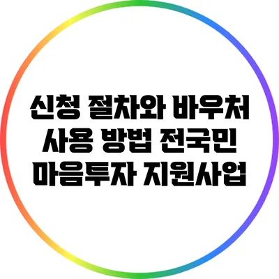신청 절차와 바우처 사용 방법: 전국민 마음투자 지원사업