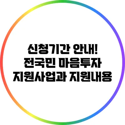 신청기간 안내! 전국민 마음투자 지원사업과 지원내용