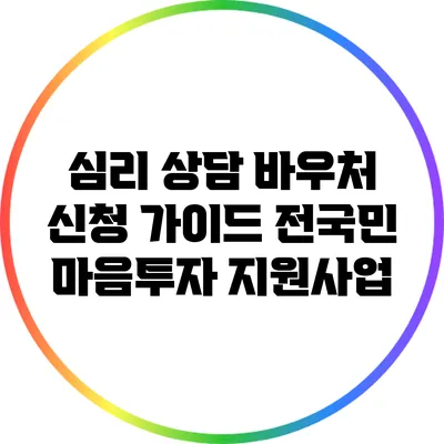 심리 상담 바우처 신청 가이드: 전국민 마음투자 지원사업