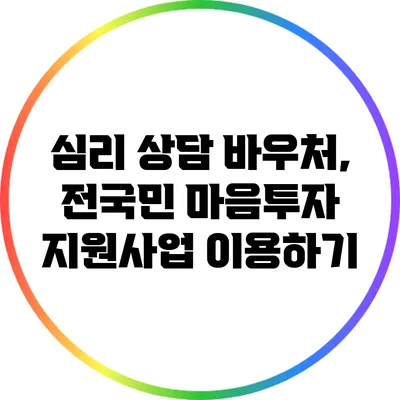 심리 상담 바우처, 전국민 마음투자 지원사업 이용하기