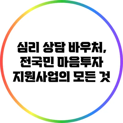 심리 상담 바우처, 전국민 마음투자 지원사업의 모든 것