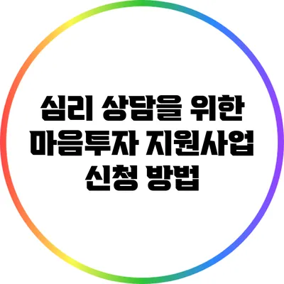 심리 상담을 위한 마음투자 지원사업 신청 방법