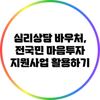 심리상담 바우처, 전국민 마음투자 지원사업 활용하기