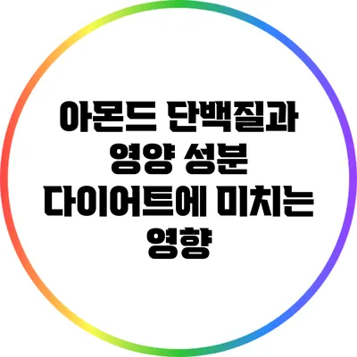 아몬드 단백질과 영양 성분: 다이어트에 미치는 영향
