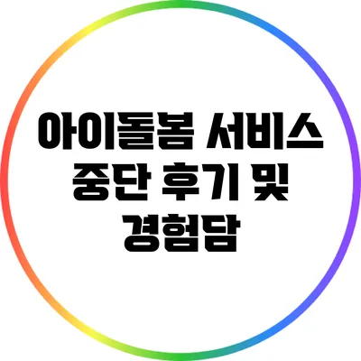 아이돌봄 서비스 중단 후기 및 경험담