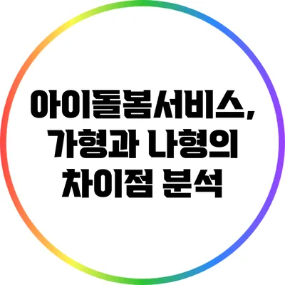 아이돌봄서비스, 가형과 나형의 차이점 분석