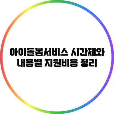 아이돌봄서비스 시간제와 내용별 지원비용 정리