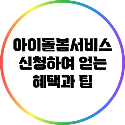 아이돌봄서비스 신청하여 얻는 혜택과 팁