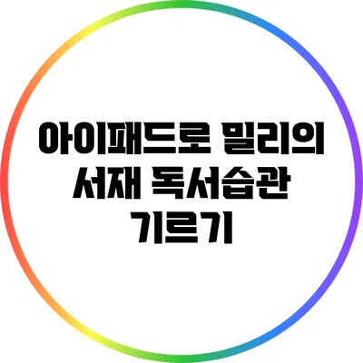 아이패드로 밀리의 서재 독서습관 기르기