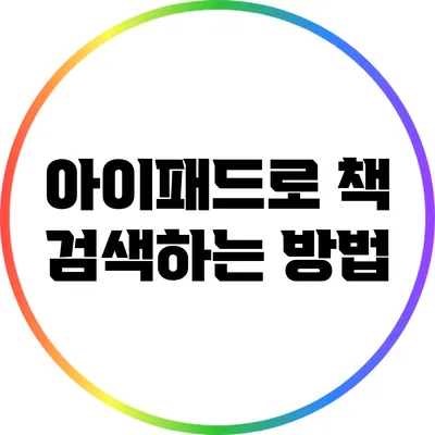 아이패드로 책 검색하는 방법
