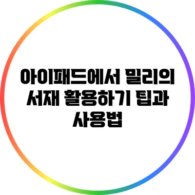 아이패드에서 밀리의 서재 활용하기: 팁과 사용법