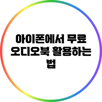 아이폰에서 무료 오디오북 활용하는 법