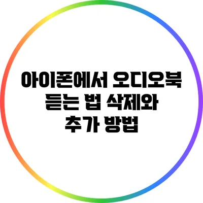 아이폰에서 오디오북 듣는 법: 삭제와 추가 방법