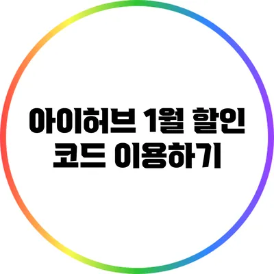 아이허브 1월 할인 코드 이용하기