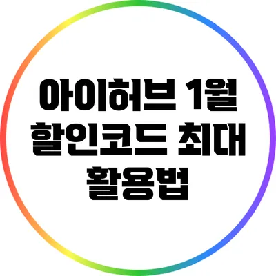 아이허브 1월 할인코드 최대 활용법