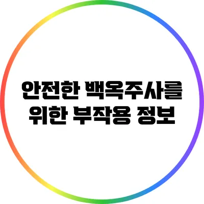안전한 백옥주사를 위한 부작용 정보