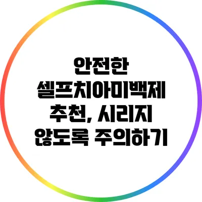 안전한 셀프치아미백제 추천, 시리지 않도록 주의하기