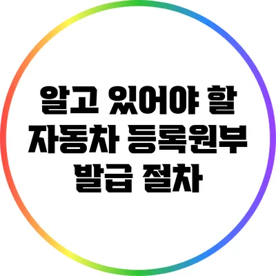 알고 있어야 할 자동차 등록원부 발급 절차
