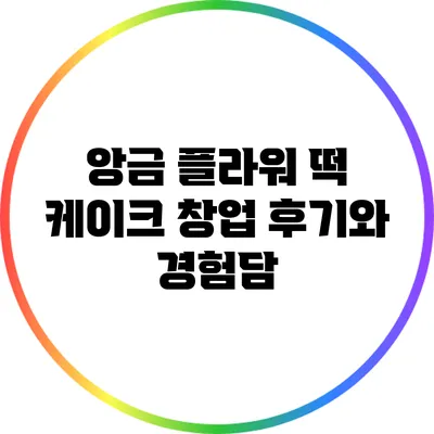 앙금 플라워 떡 케이크 창업 후기와 경험담
