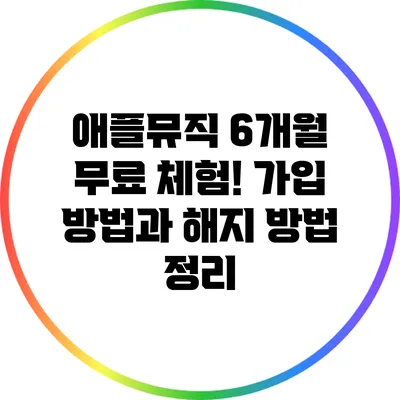 애플뮤직 6개월 무료 체험! 가입 방법과 해지 방법 정리