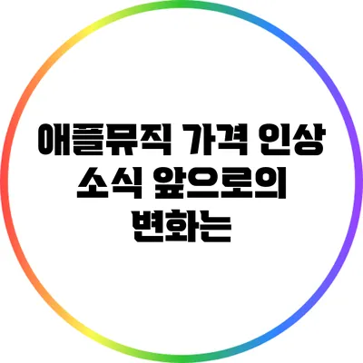 애플뮤직 가격 인상 소식 앞으로의 변화는?