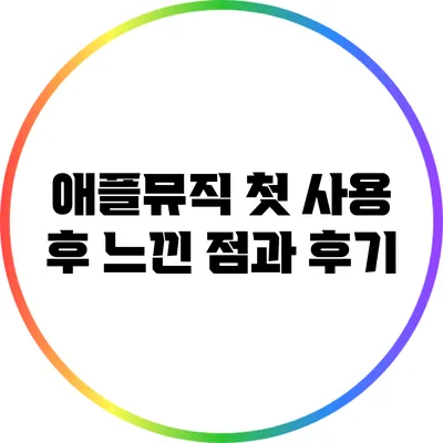 애플뮤직 첫 사용 후 느낀 점과 후기