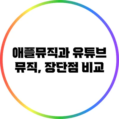 애플뮤직과 유튜브 뮤직, 장단점 비교