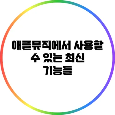 애플뮤직에서 사용할 수 있는 최신 기능들